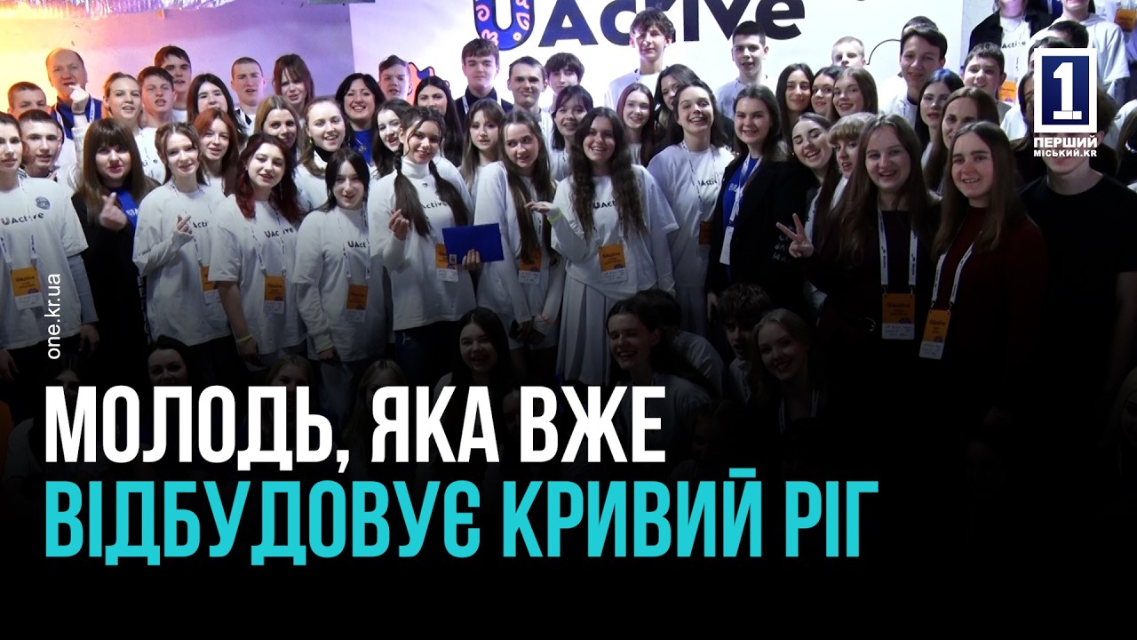 МОЛОДЬ КРИВБАСУ ОТРИМАЛА ГРАНТИ НА ВІДНОВЛЕННЯ: ФІНАЛ ПРОГРАМИ UACTIVE