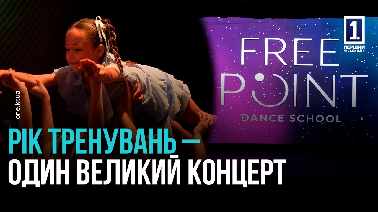 ТАНЦІ, ЕМОЦІЇ ТА АНШЛАГИ: У КРИВОМУ РОЗІ КОЛЕКТИВ FREE POINT ВЛАШТУВАВ ВЕЛИКИЙ ЗВІТНИЙ КОНЦЕРТ