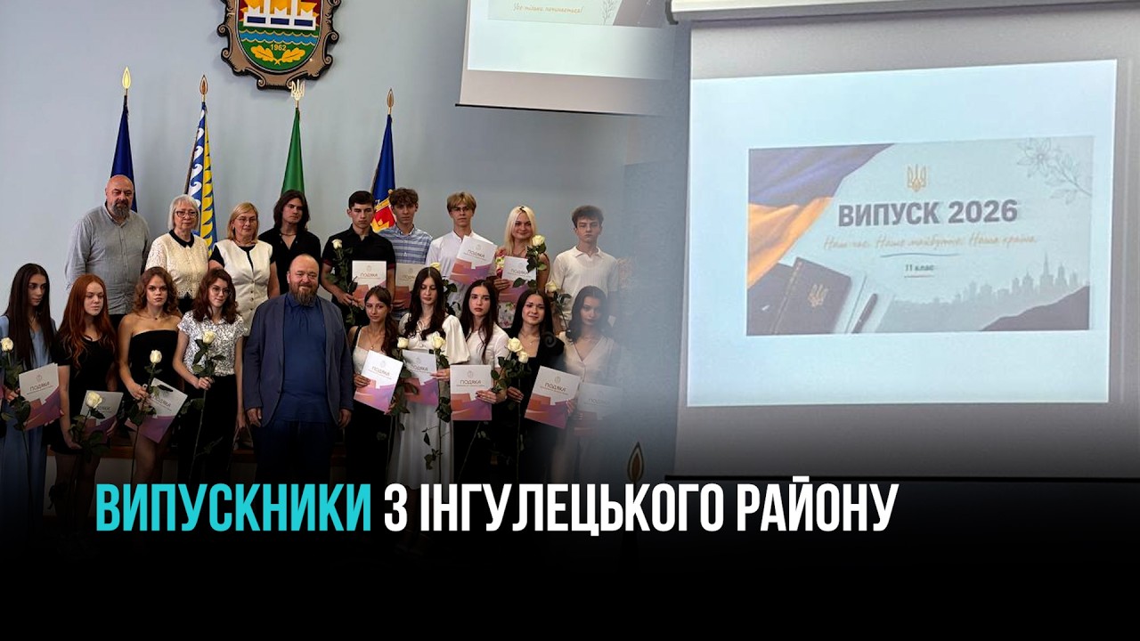 КРИВИЙ РІГ: ВИПУСНИКИ З ІНГУЛЕЦЬКОГО РАЙОНУ