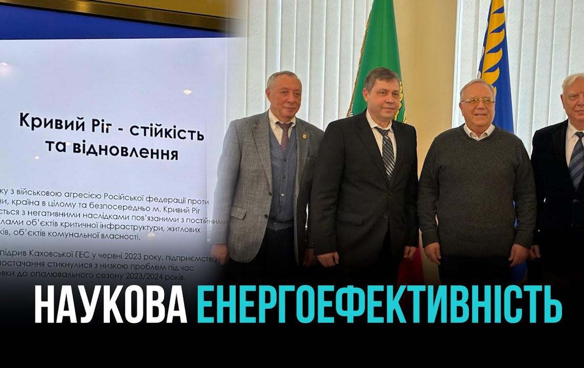 НАУКОВИЙ ДОСВІД ЕНЕРГОЗБЕРЕЖЕННЯ ДЛЯ КРИВОГО РОГУ