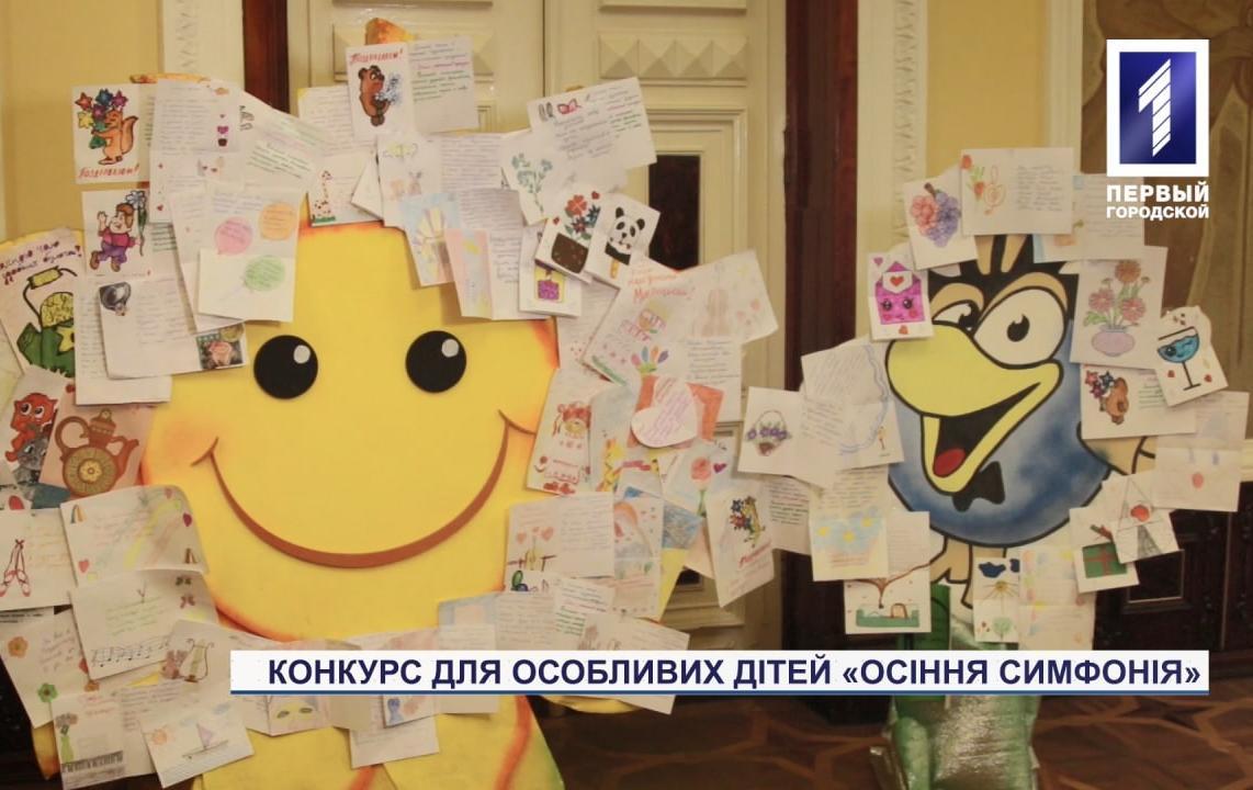 Конкурс для особливих дітей «Осіння симфонія»