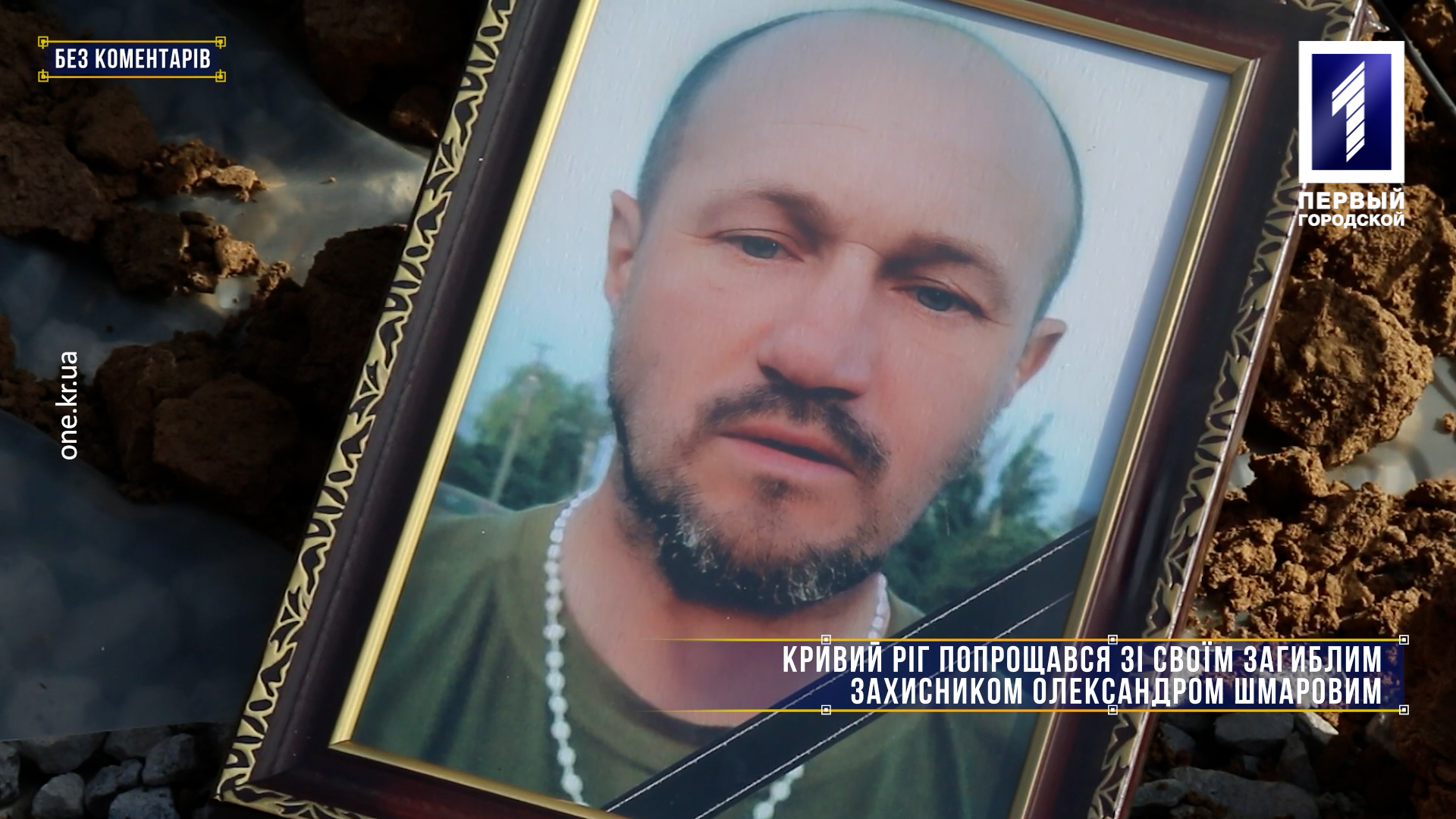 Без коментарів: Кривий Ріг попрощався зі своїм загиблим захисником Олександром Шмаровим