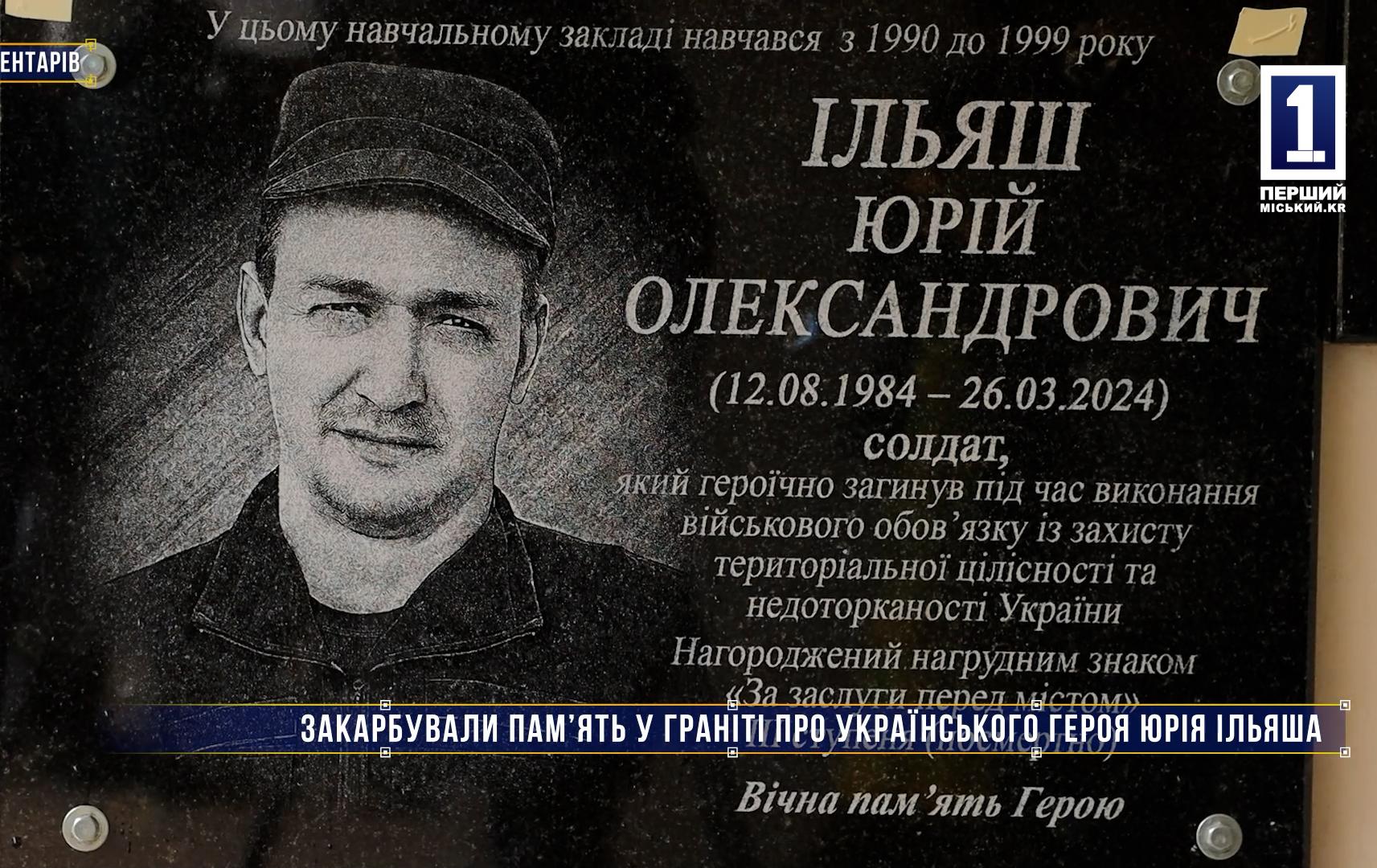 Без коментарів: ЗАКАРБУВАЛИ ПАМ’ЯТЬ У ГРАНІТІ ПРО УКРАЇНСЬКОГО ГЕРОЯ ЮРІЯ ІЛЬЯША
