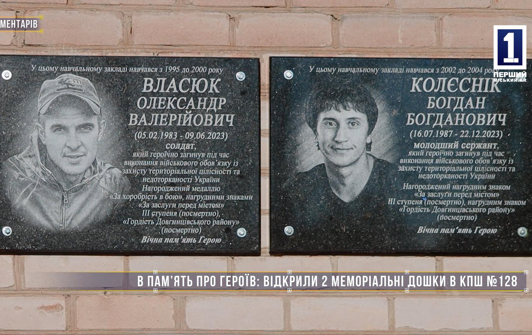 Без коментарів: В ПАМʼЯТЬ ПРО ГЕРОЇВ ВІДКРИЛИ 2 МЕМОРІАЛЬНІ ДОШКИ В КПШ №128