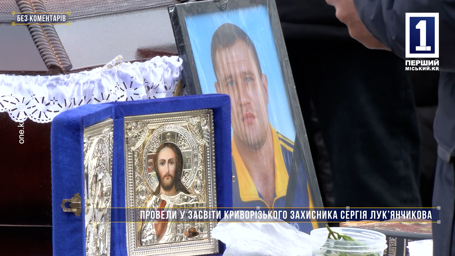 Без комментариев: провели в свет криворожского защитника Сергея Лукьянчикова