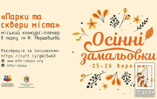 У Кривому Розі відбудеться конкурс серед художників під назвою «Парки та сквери міста»