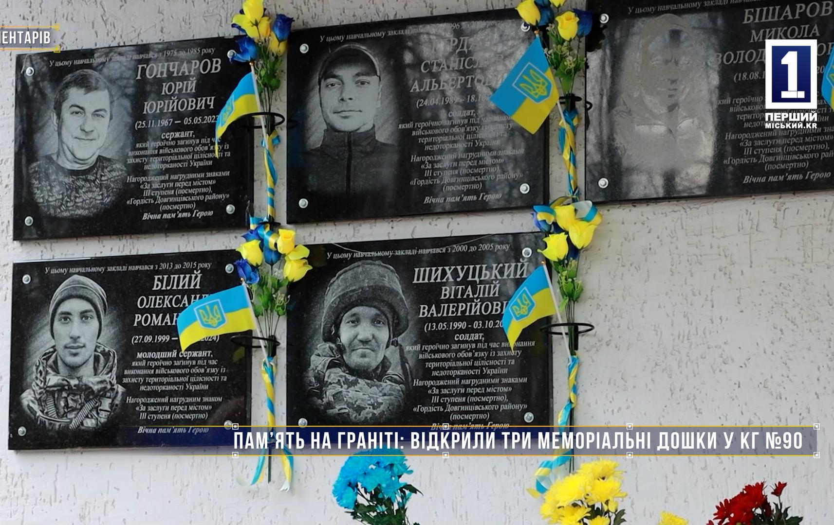 Без комментариев: ПАМЯТЬ НА ГРАНИТЕ: ОТКРЫЛИ ТРИ МЕМОРИАЛЬНЫЕ ДОСКИ В КГ №90