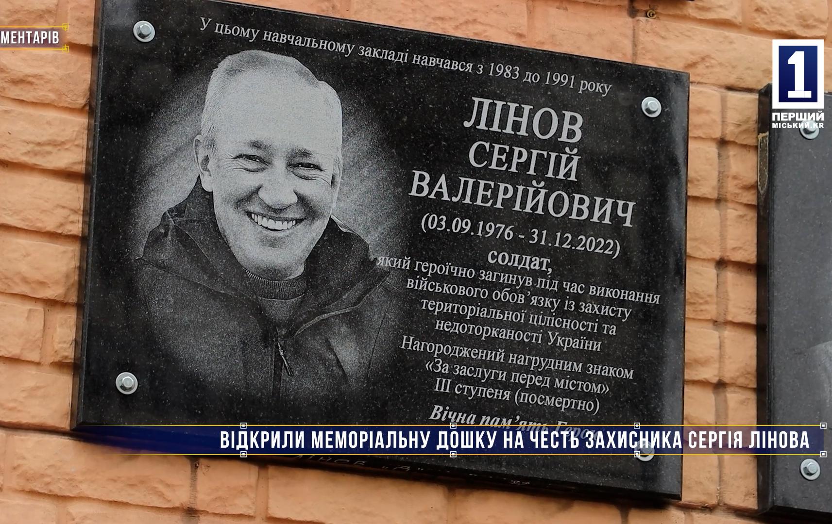 Без комментариев: ОТКРЫЛИ МЕМОРИАЛЬНУЮ ДОСКУ В ЧЕСТЬ ЗАЩИТНИКА СЕРГЕЯ ЛИНОВА