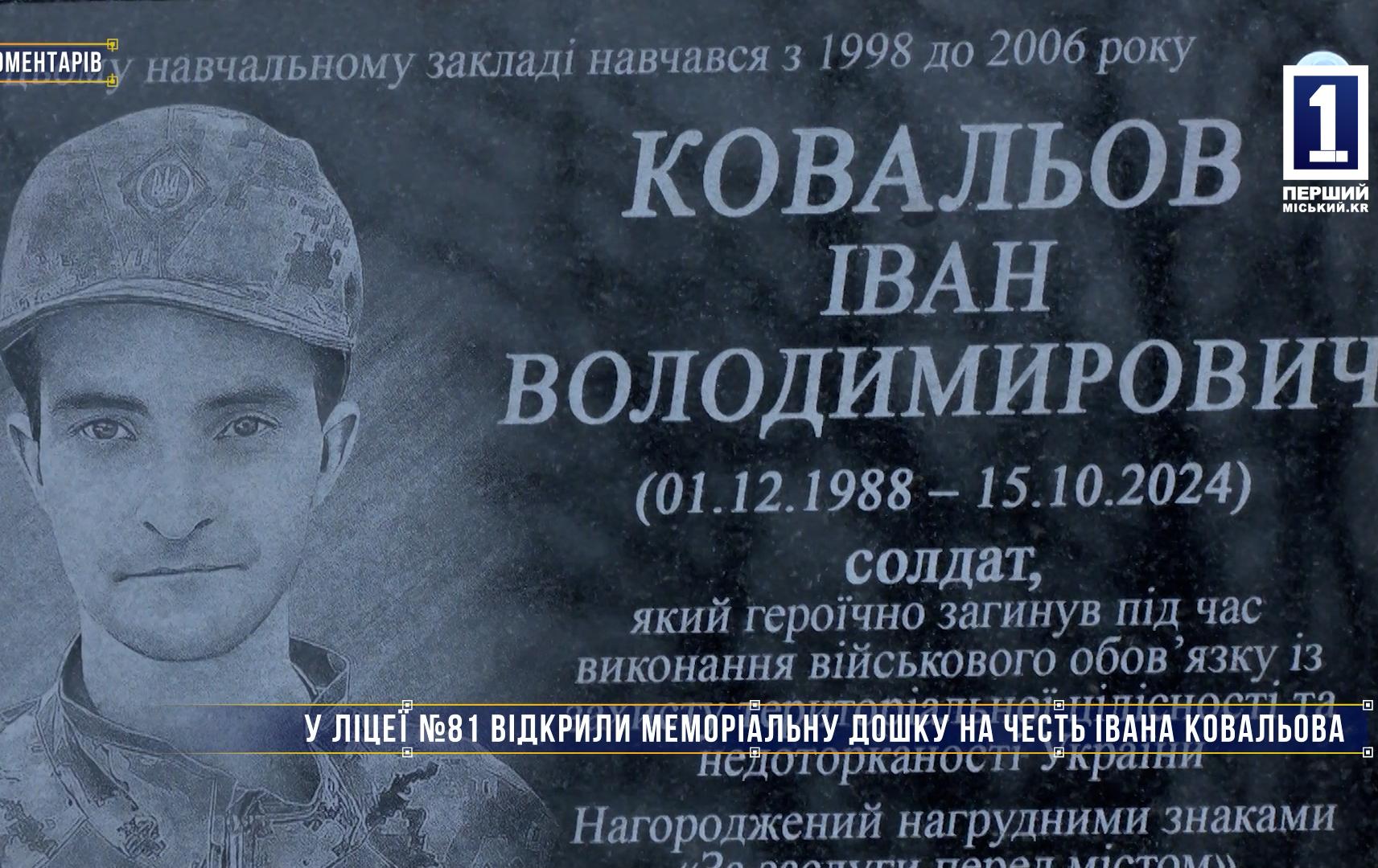 Без комментариев: В ЛИЦЕЕ №81 ОТКРЫЛИ МЕМОРИАЛЬНУЮ ДОСКУ В ЧЕСТЬ ИВАНА КОВАЛЕВА