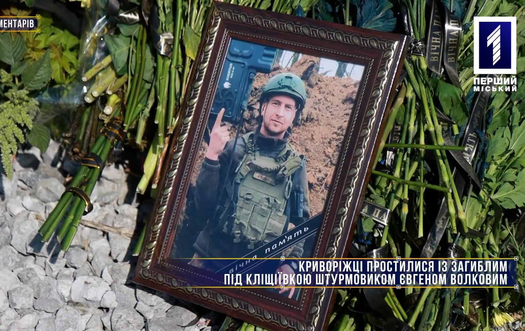 Без коментарів: Криворіжці простилися із загиблим під Кліщіївкою штурмовиком Євгеном Волковим