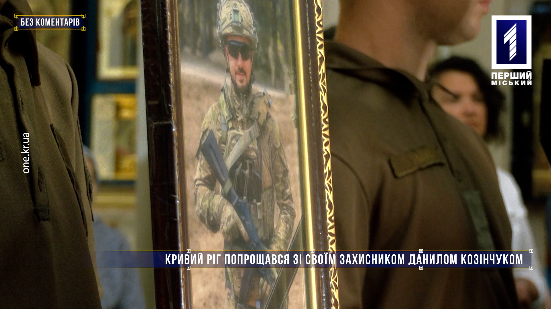Без коментарів: Кривий Ріг простився із захисником Данилом Козінчуком