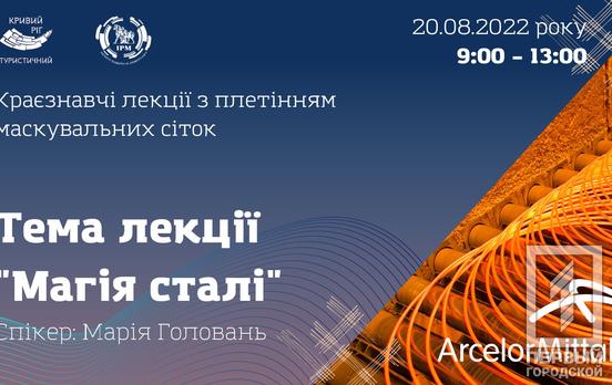 У Кривому Розі стартує цикл краєзнавчих лекцій, де усі бажаючі можуть долучитись до плетіння маскувальних сіток