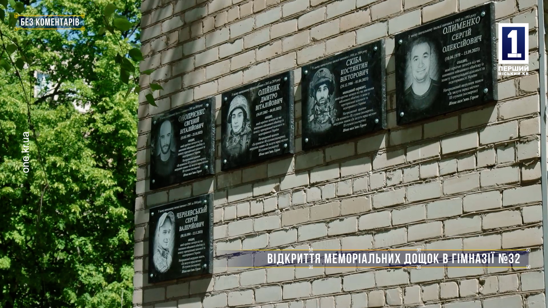 Без комментариев: открытие мемориальных досок в гимназии №32