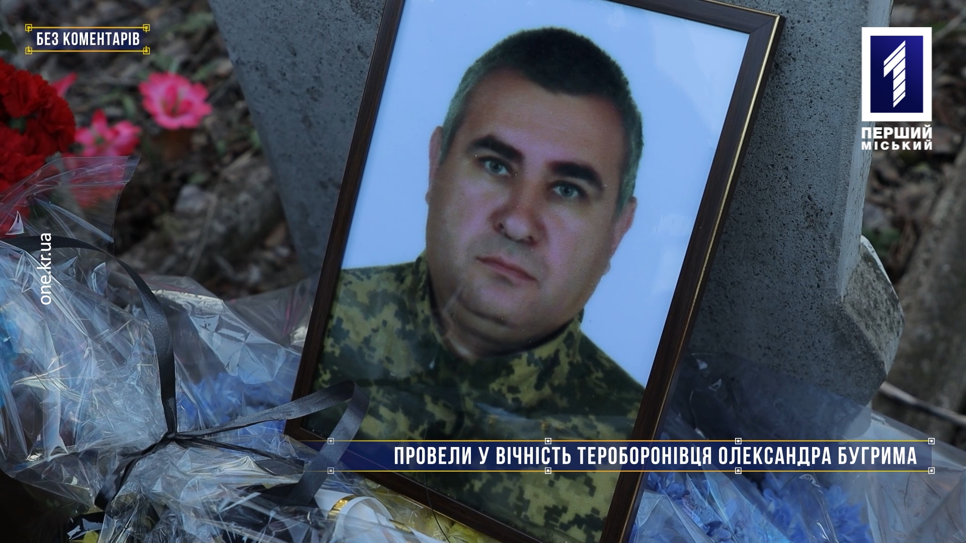 Без коментарів: провели у вічність тероборонівця Олександра Бугрима