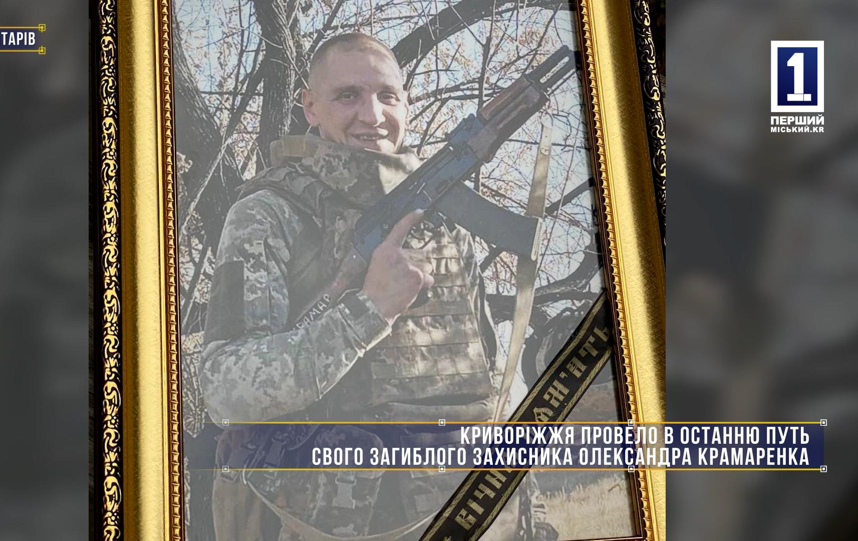 Без коментарів: КРИВОРІЖЖЯ ПРОВЕЛО В ОСТАННЮ ПУТЬ СВОГО ЗАГИБЛОГО ЗАХИСНИКА ОЛЕКСАНДРА КРАМАРЕНКА