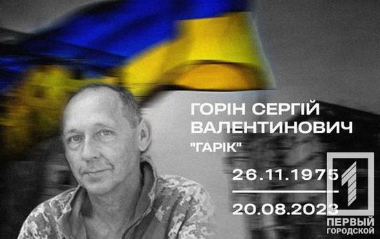 Під час виконання бойового завдання на фронті трагічно загинув криворіжець Сергій Горін