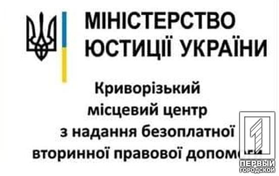 У Кривому Розі центр та бюро з надання безоплатної вторинної правової допомоги продовжують консультувати містян під час воєнного стану дистанційно