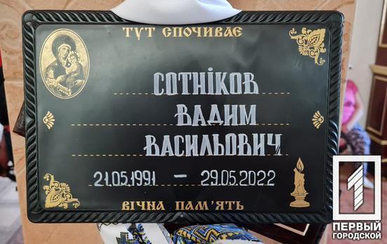У Кривому Розі в останню путь проводжають загиблого у боях з російськими окупантами Вадима Сотнікова