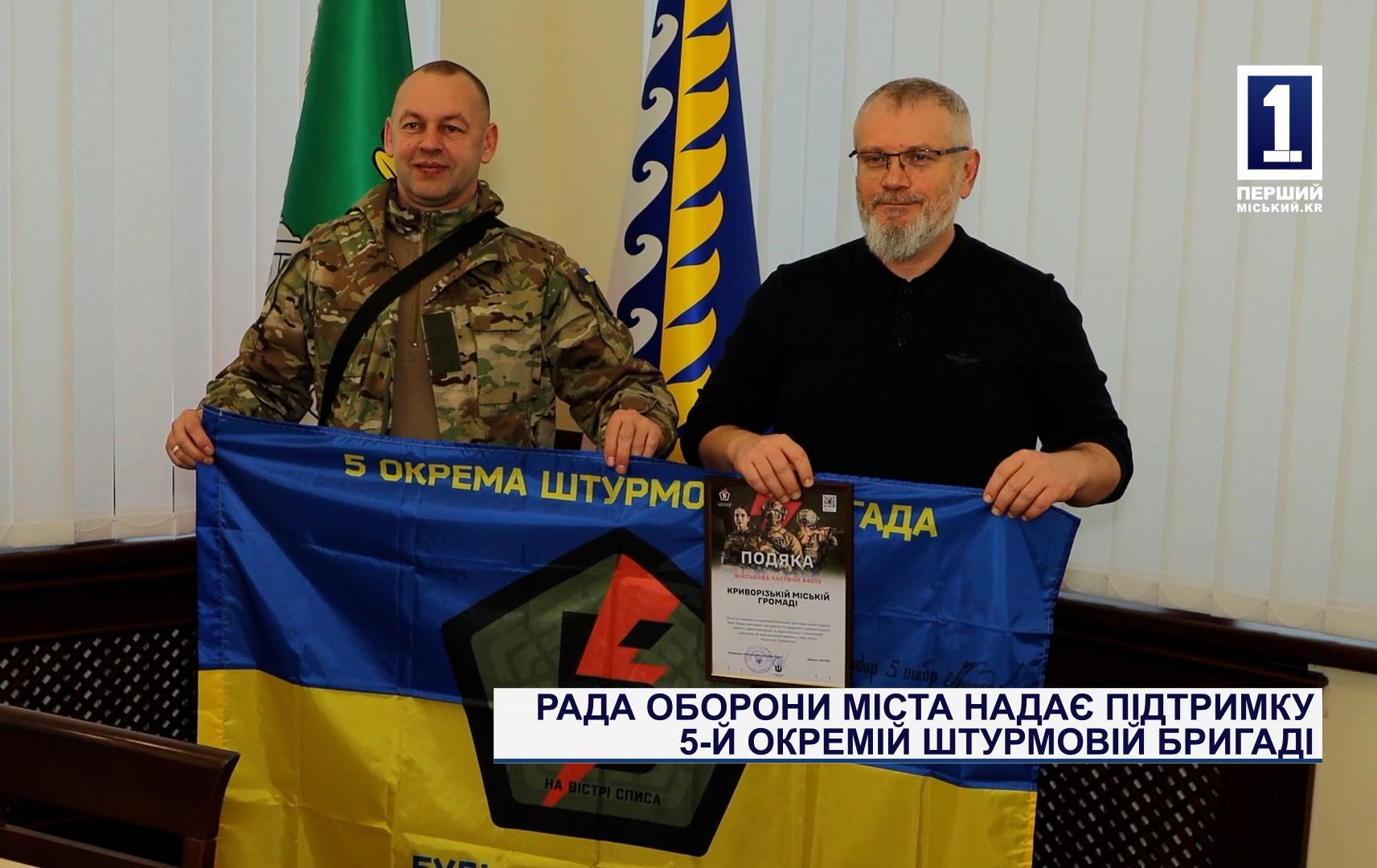 РАДА ОБОРОНЫ ГОРОДА ОКАЗЫВАЕТ ПОДДЕРЖКУ 5-Й ОТДЕЛЬНОЙ ШТУРМОВОЙ БРИГАДЕ