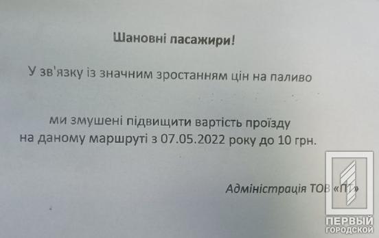 В маршрутних таксі Кривого Рогу почали з’являтися оголошення про подорожчання проїзду