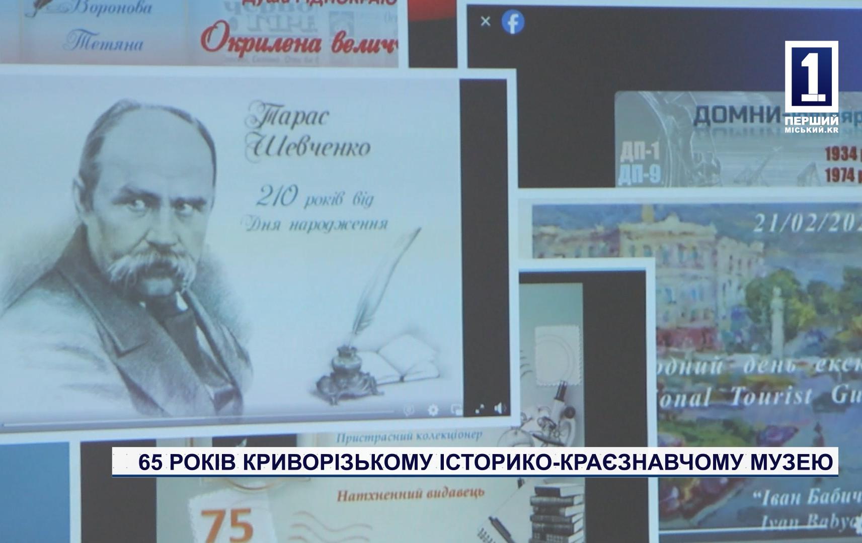 65 РОКІВ КРИВОРІЗЬКОМУ ІСТОРИКО-КРАЄЗНАВЧОМУ МУЗЕЮ