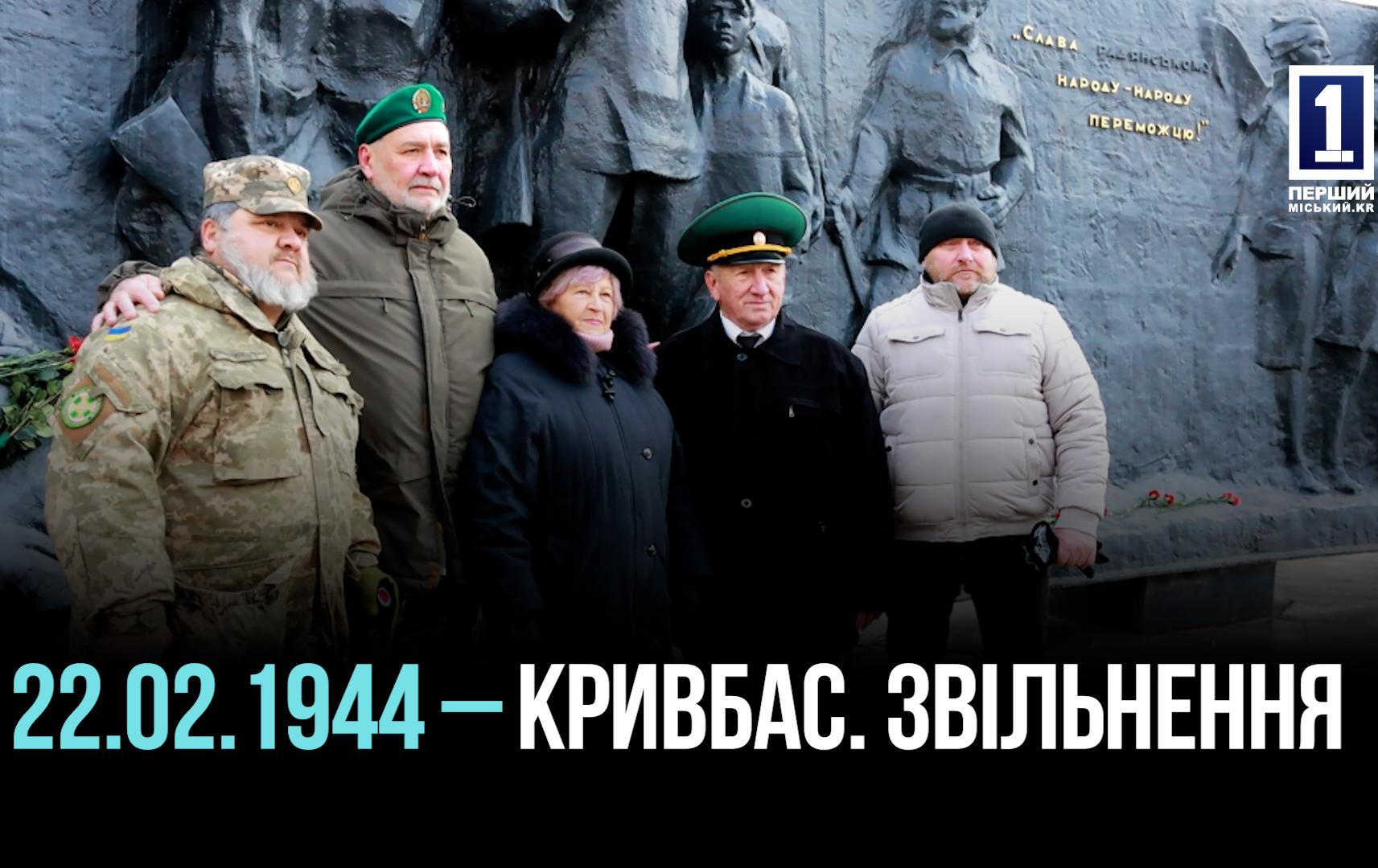 КРИВИЙ РІГ ПАМ’ЯТАЄ: 81 РІК ІЗ ДНЯ ВИЗВОЛЕННЯ МІСТА ВІД НАЦИСТСЬКИХ ЗАГАРБНИКІВ