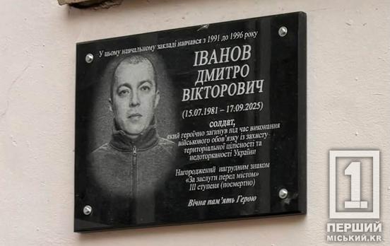 У Кривому Розі відкрили меморіальну дошку на честь полеглого захисника Дмитра Іванова