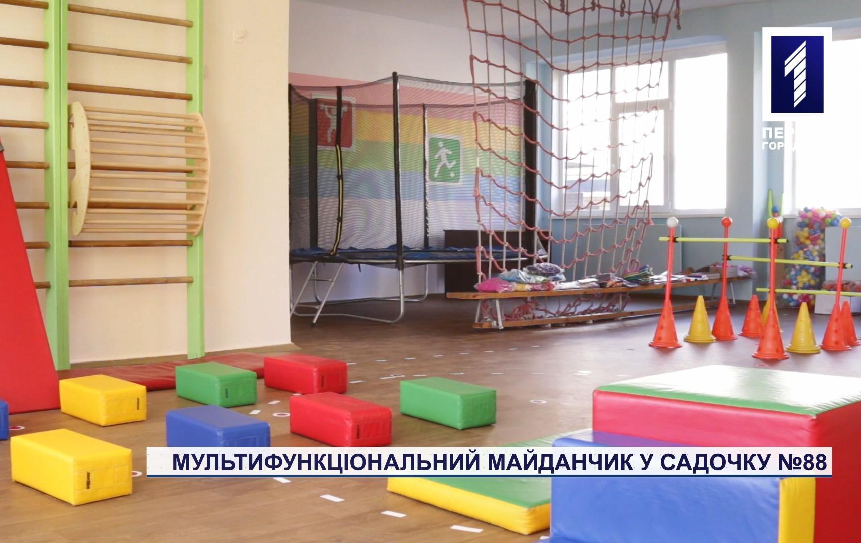 Мультифункціональний майданчик у садочку №88