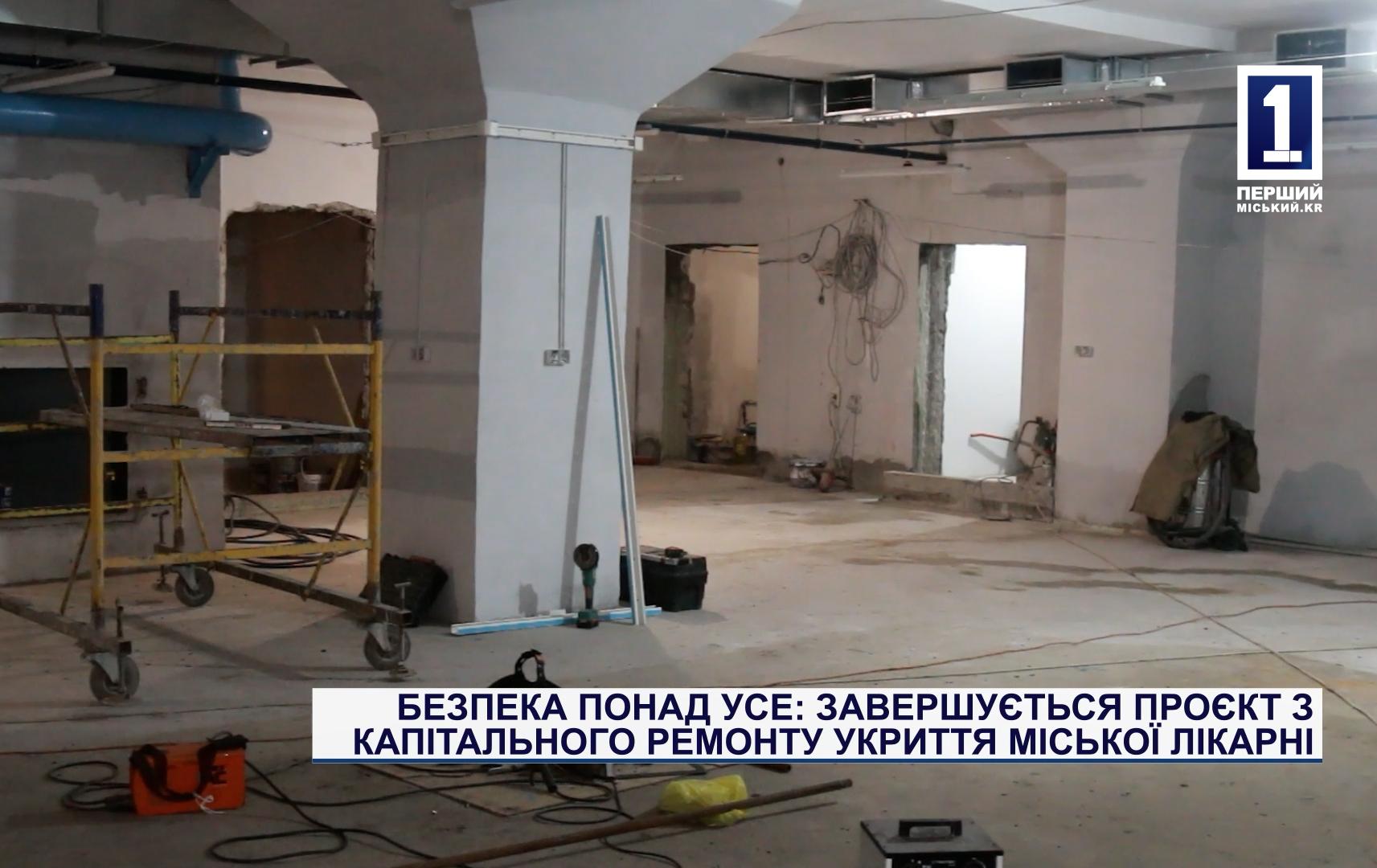 БЕЗОПАСНОСТЬ ПРЕВЫШЕ ВСЕГО: ЗАВЕРШАЕТСЯ ПРОЕКТ ПО КАПИТАЛЬНОМУ РЕМОНТУ УКРЫТИЯ ГОРОДСКОЙ БОЛЬНИЦЫ