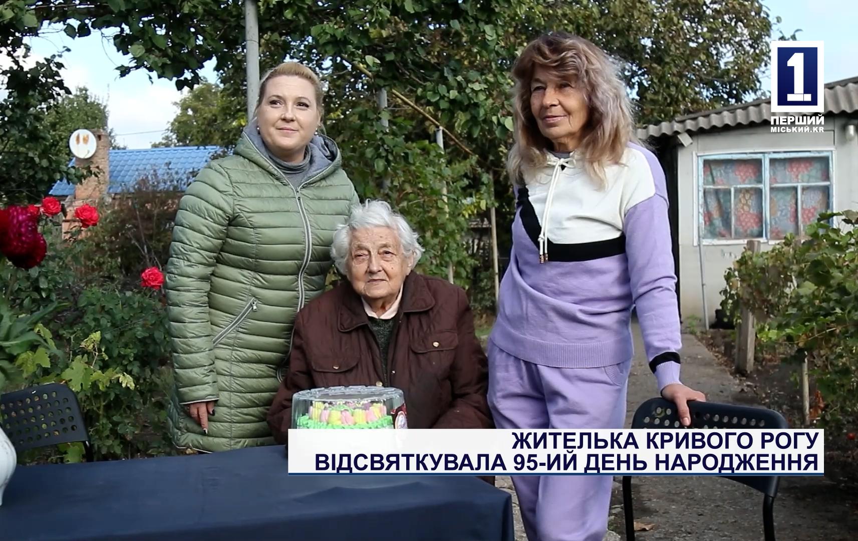 ЖИТЕЛЬКА КРИВОГО РОГУ ВІДСВЯТКУВАЛА 95-ИЙ ДЕНЬ НАРОДЖЕННЯ