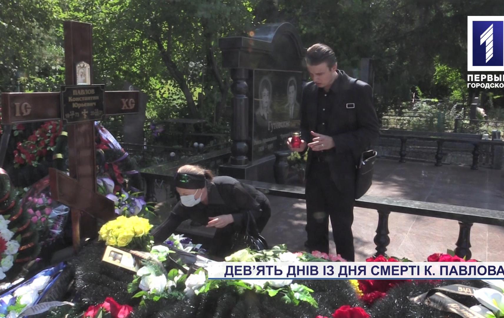 Дев’ять днів після смерті мера Кривого Рогу Костянтина Павлова