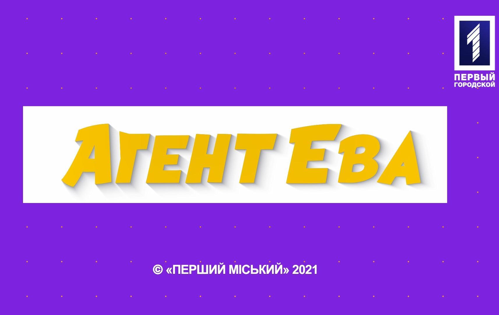 Агент Ева