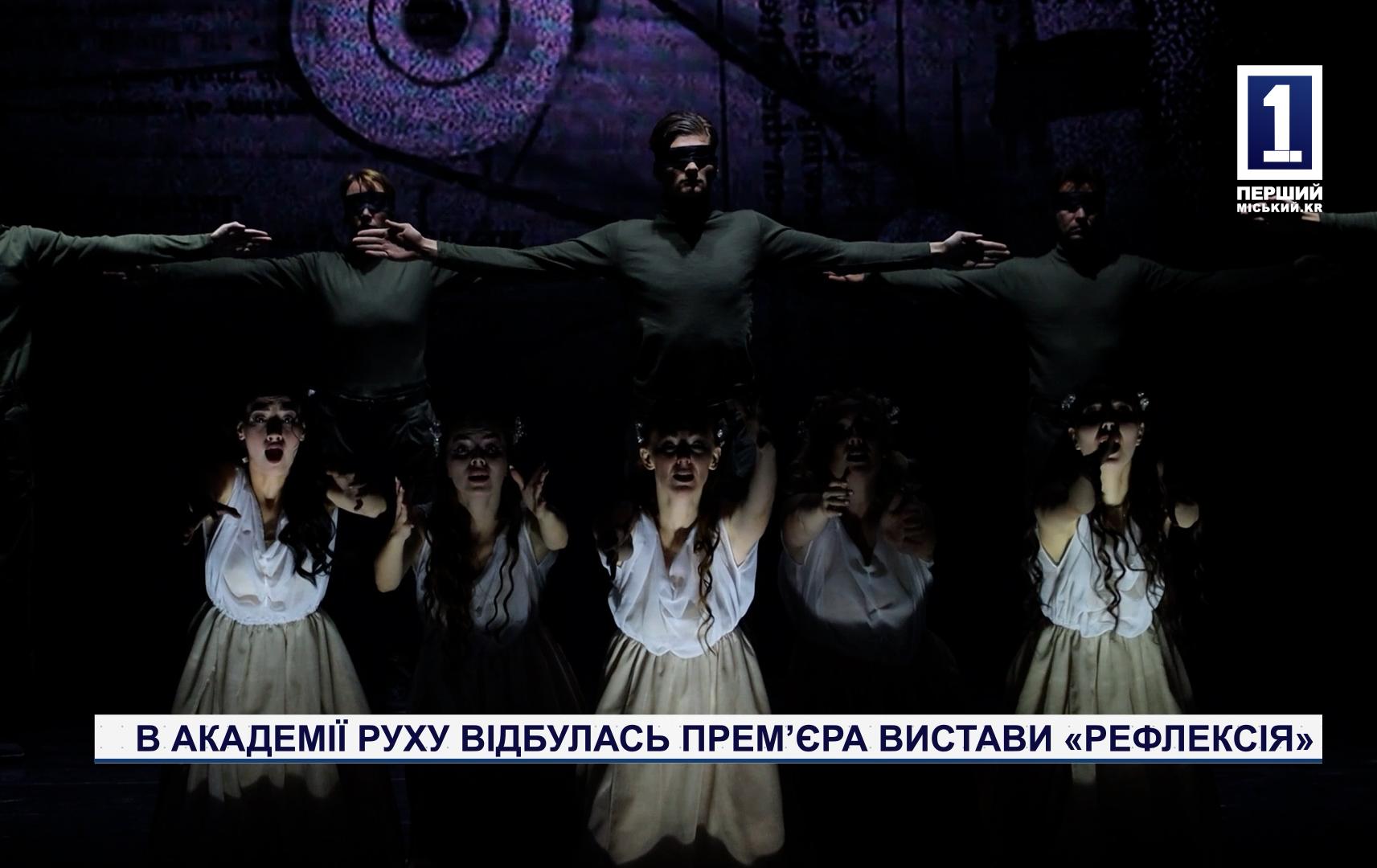 В АКАДЕМІЇ РУХУ ВІДБУЛАСЬ ПРЕМ’ЄРА ВИСТАВИ «РЕФЛЕКСІЯ»