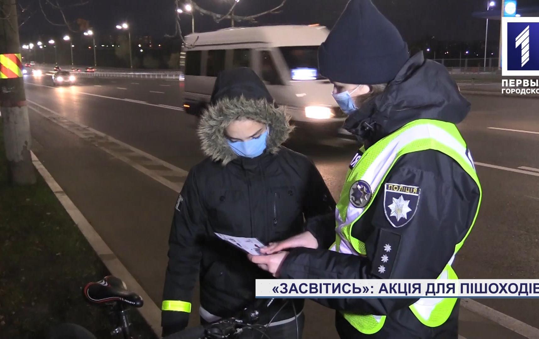 Акція патрульних «Засвітись» задля безпеки на дорогах Кривого Рогу