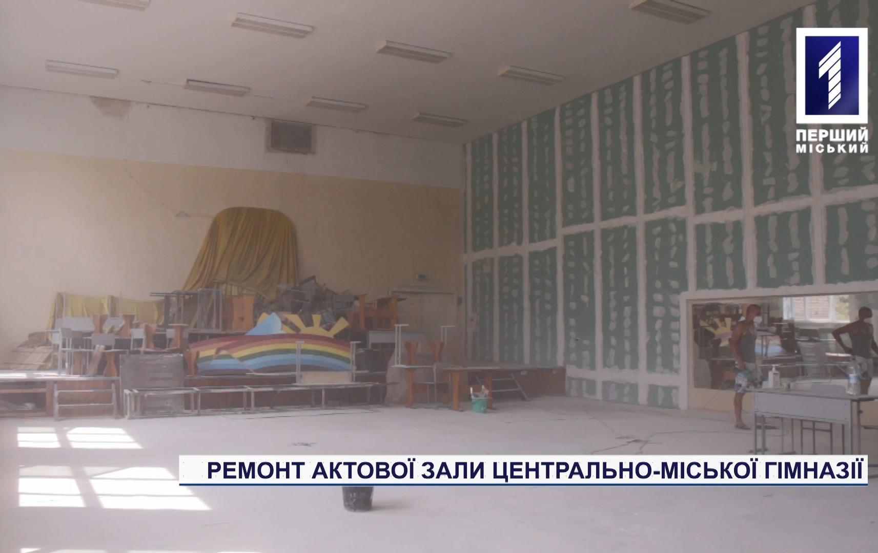 Ремонт актової зали Центрально-Міської гімназії