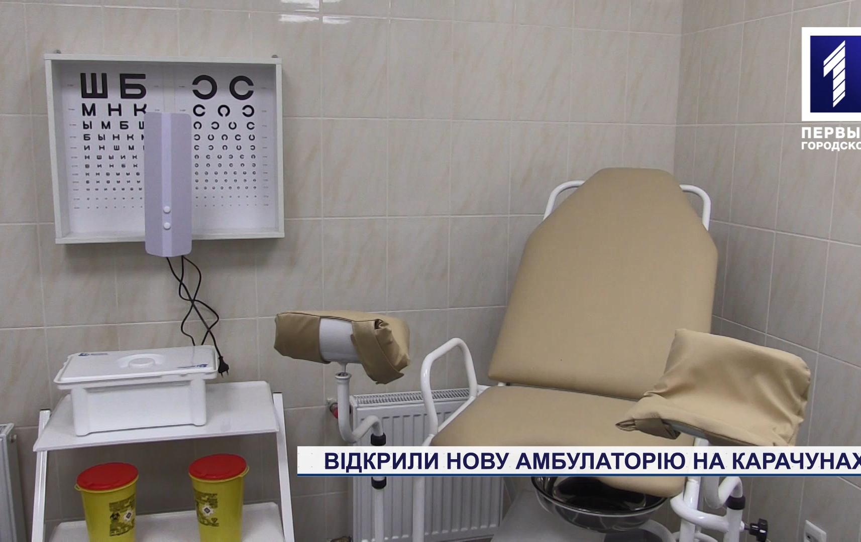 Відкрили нову амбулаторію на Карачунах