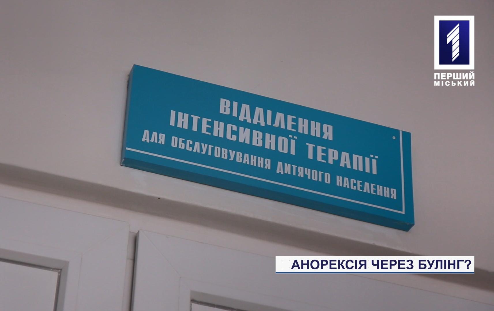 Випадок анорексії через булінг у Кривому Розі