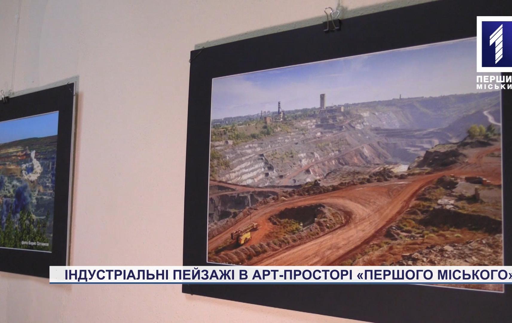 Індустріальні пейзажі в Арт-просторі «Першого міського»