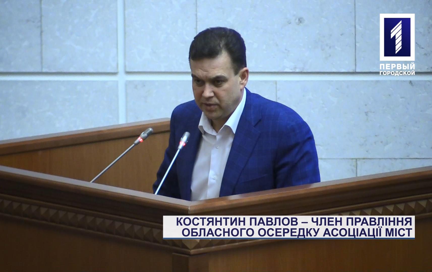 Мер Кривого Рогу Костянтин Павлов став членом правління осередку Асоціації міст України