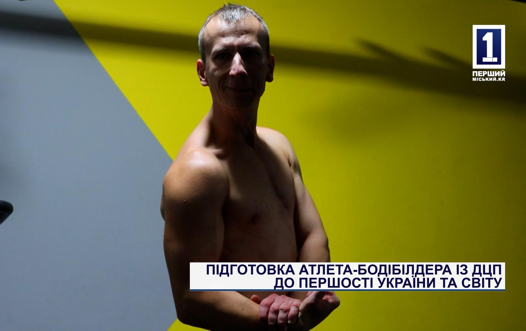 ПОДГОТОВКА АТЛЕТА-БОДИБИЛДЕРА С ДЦП К ПЕРВЕНСТВУ УКРАИНЫ И МИРА