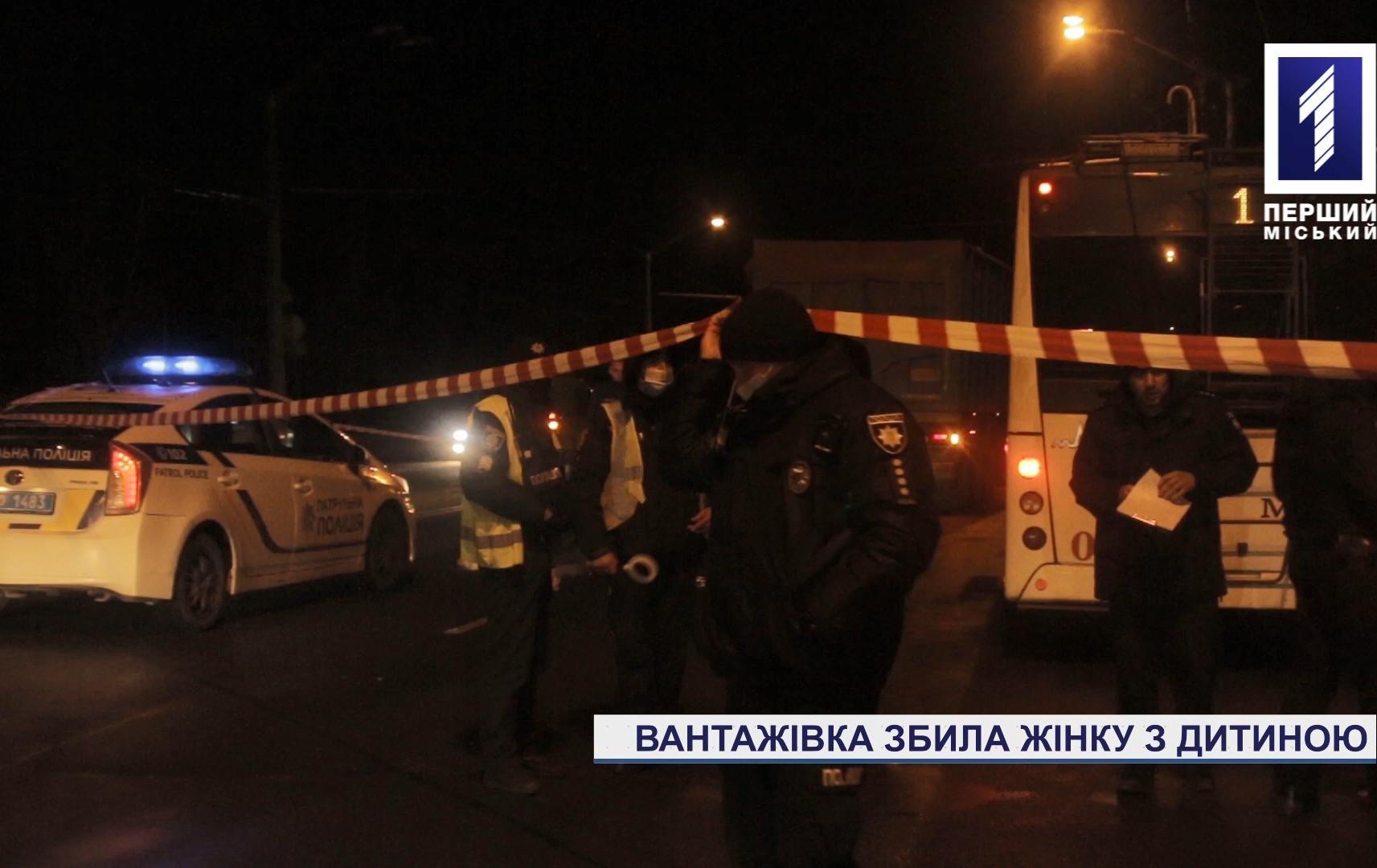 Новини Кривого Рогу: вантажівка збила жінку з дитиною