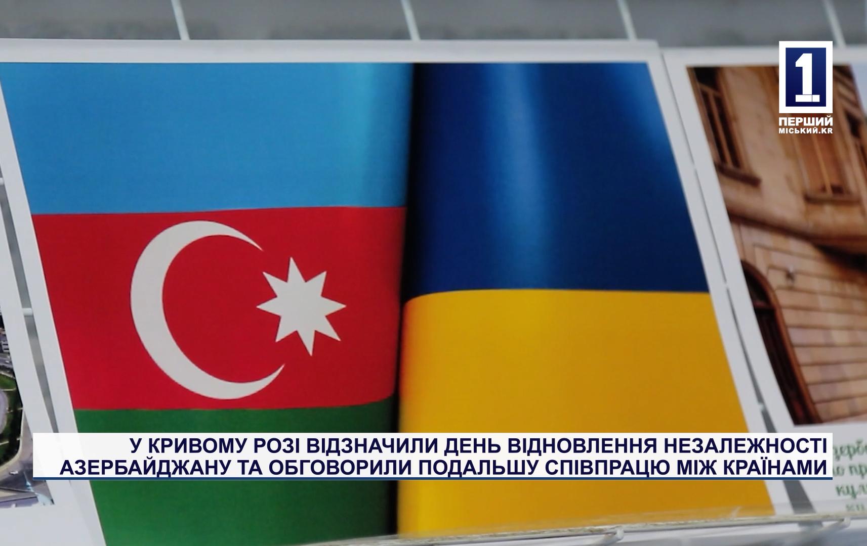 У КРИВОМУ РОЗІ ВІДЗНАЧИЛИ ДЕНЬ ВІДНОВЛЕННЯ НЕЗАЛЕЖНОСТІ АЗЕРБАЙДЖАНУ І ОБГОВОРИЛИ ПОДАЛЬШУ СПІВПРАЦЮ