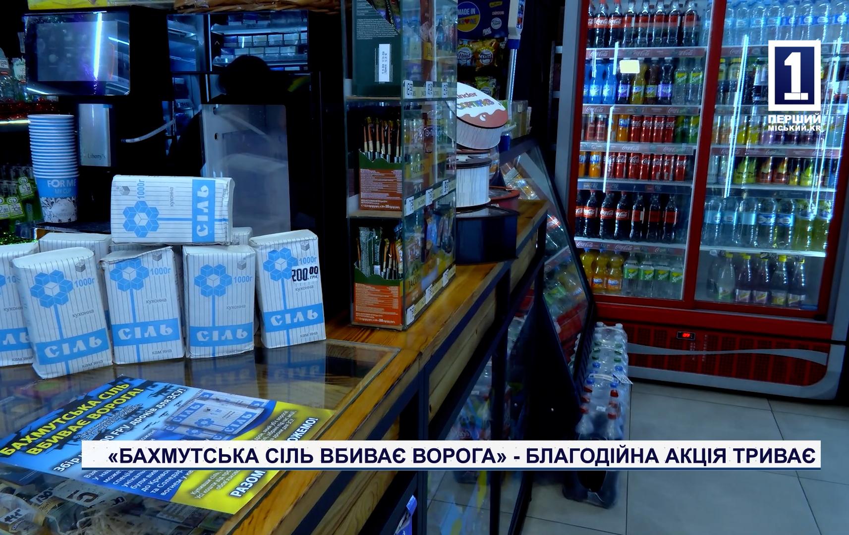 «БАХМУТСКАЯ СОЛЬ УБИВАЕТ ВРАГА» - БЛАГОТВОРИТЕЛЬНАЯ АКЦИЯ ПРОДОЛЖАЕТСЯ