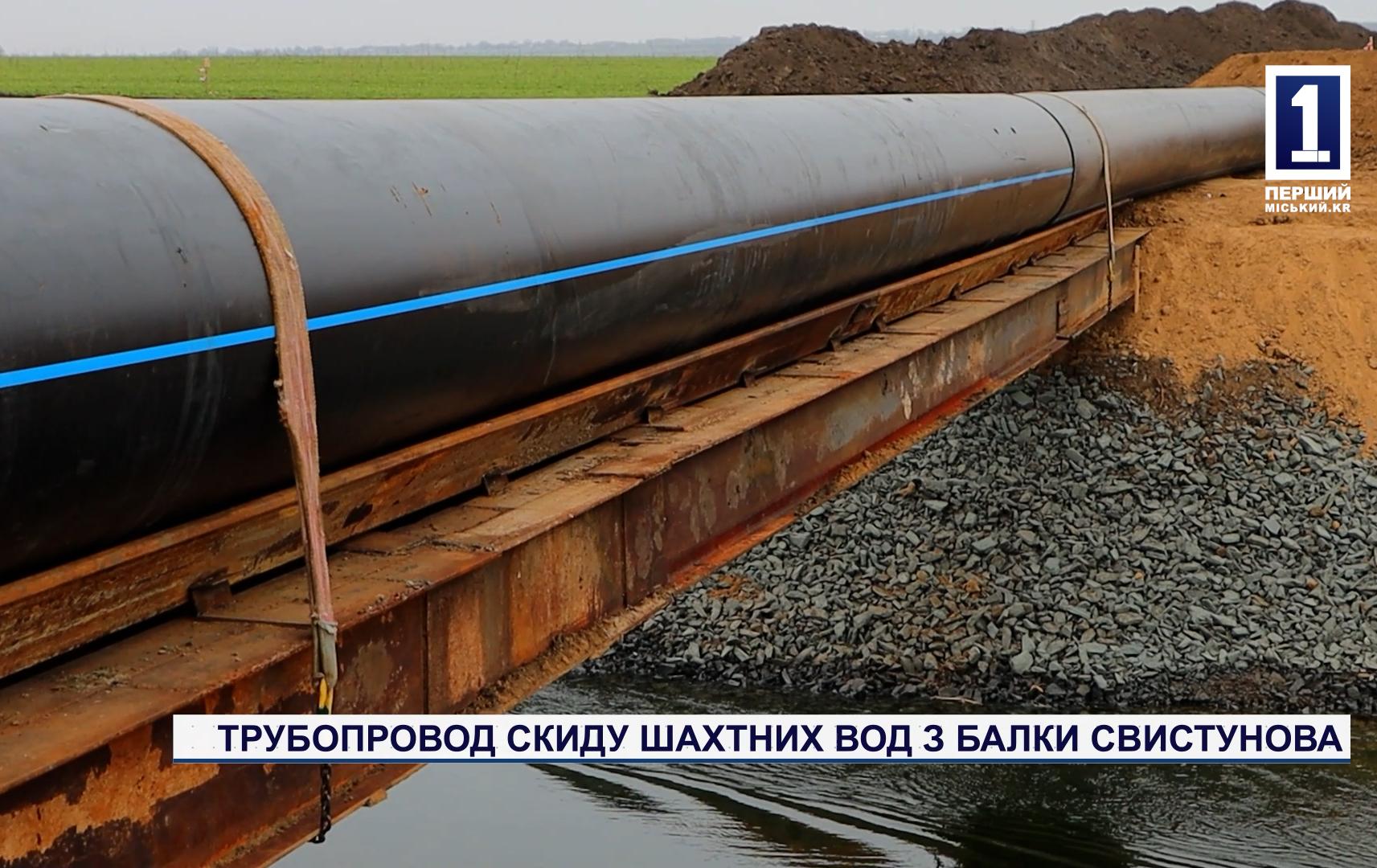 ТРУБОПРОВОД СКИДУ ШАХТНИХ ВОД З БАЛКИ СВИСТУНОВА