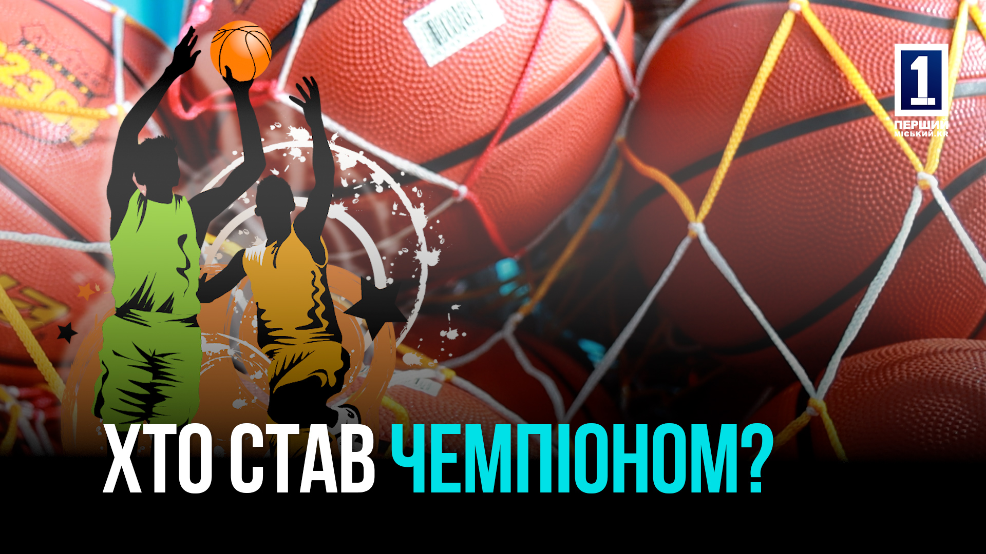 25-й турнір з баскетболу у Кривому Розі: хто ж переміг