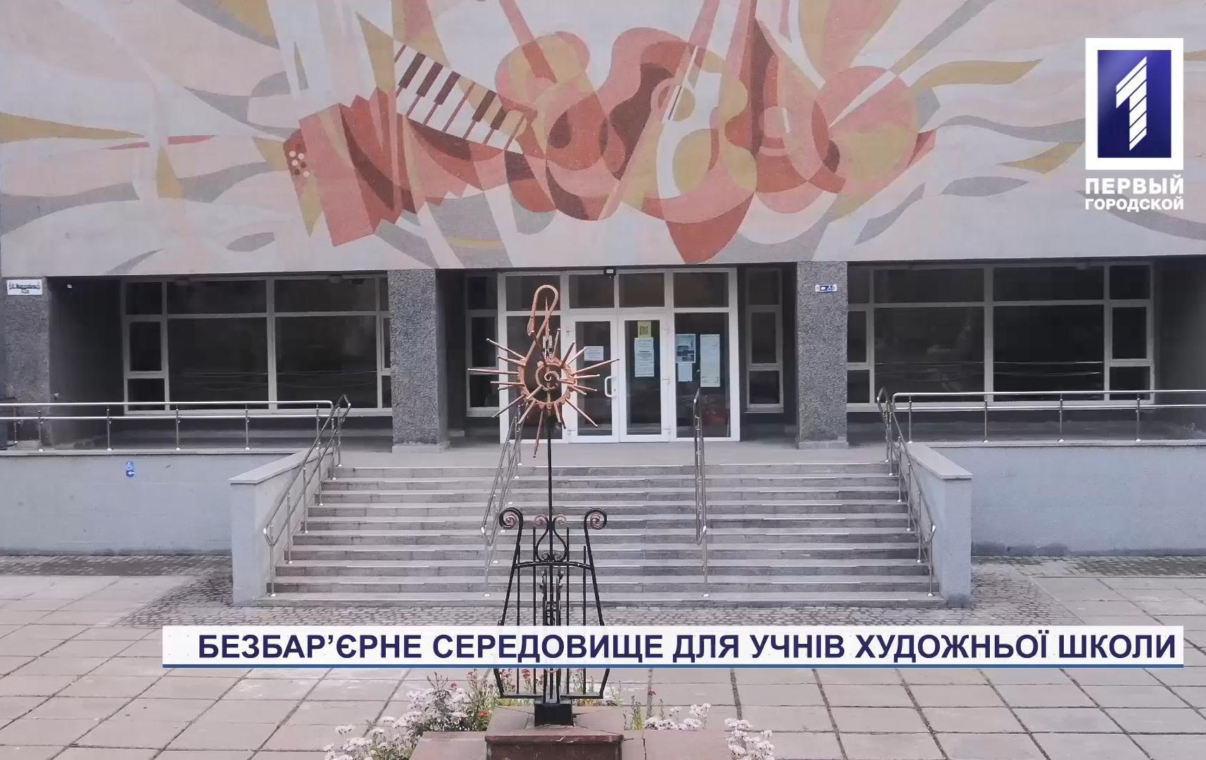 Безбар’єрне середовище для учнів художньої школи №4