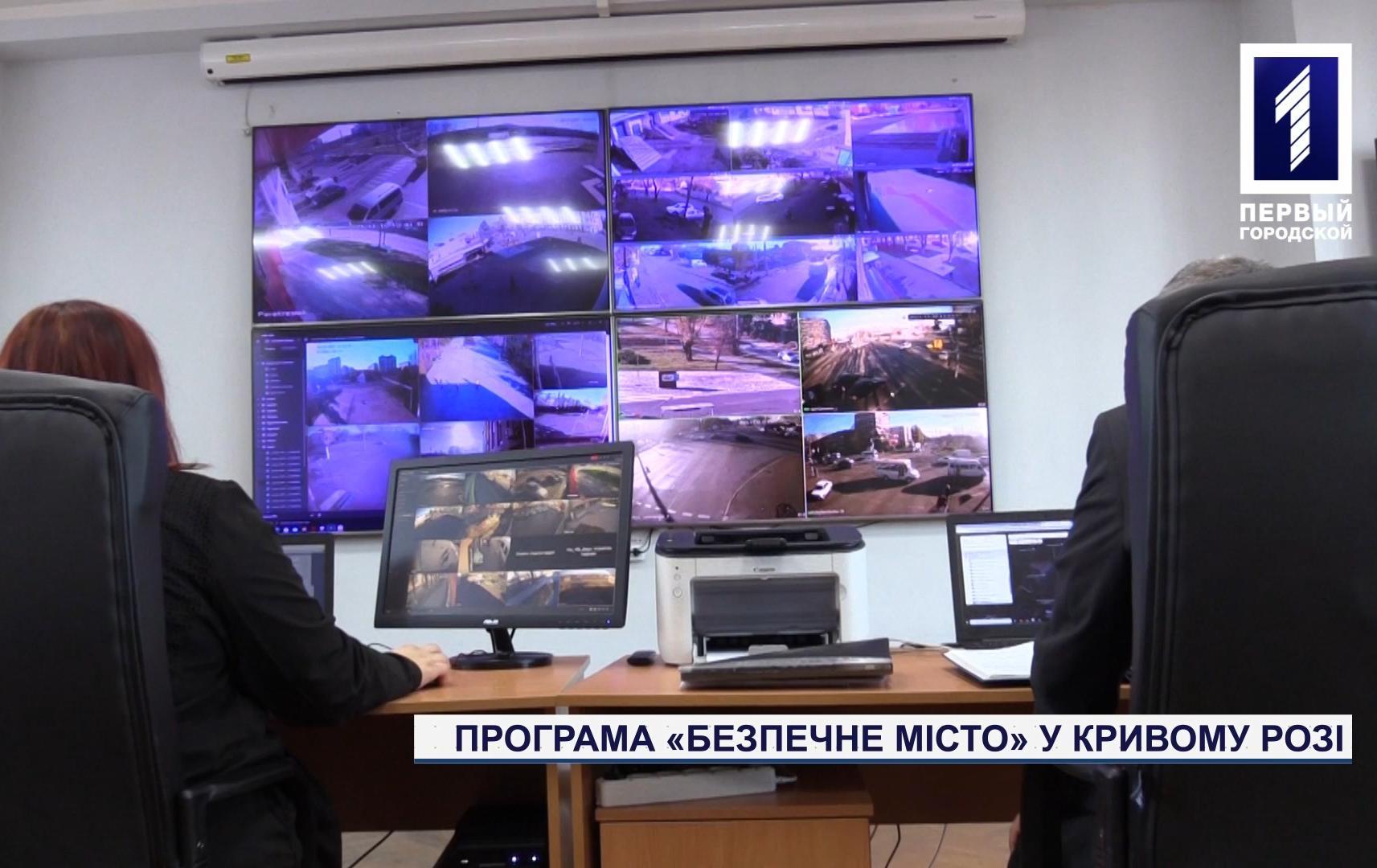 Як у Кривому Розі проходить реалізація програми «Безпечне місто»