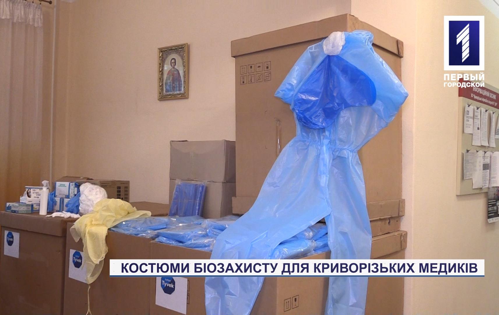 Лікарні Кривого Рогу отримали костюми біозахисту
