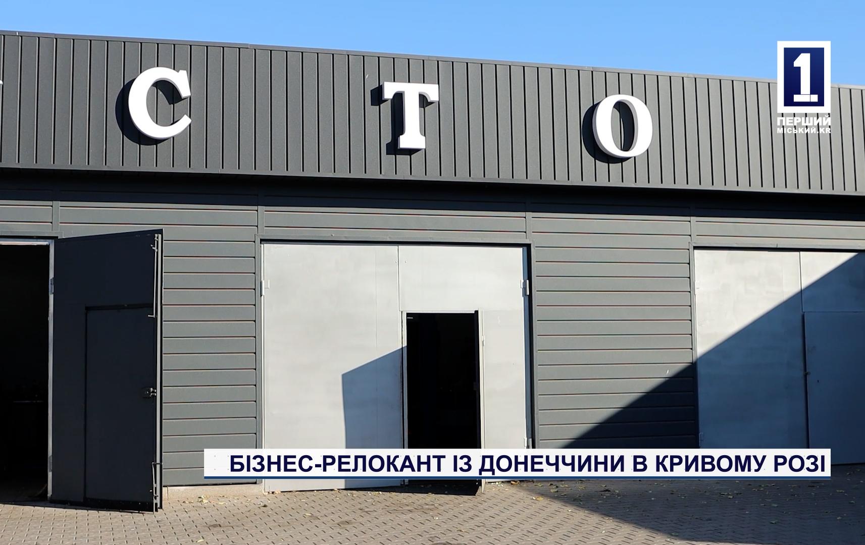 БІЗНЕС-РЕЛОКАНТ ІЗ ДОНЕЧЧИНИ В КРИВОМУ РОЗІ