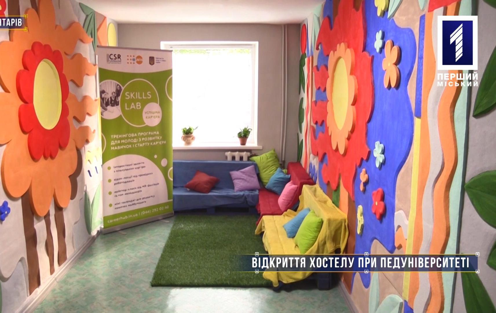 Без коментарів: У Кривому Розі відкрили хостел при педуніверситеті